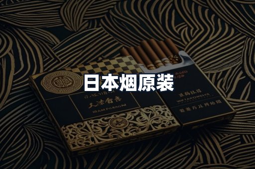 日本烟原装